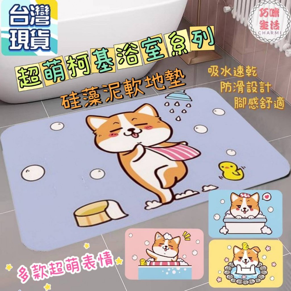 柯基浴室系列硅藻泥軟地墊 科基浴室地墊吸水地墊 矽藻土硅藻泥珪藻泥軟墊 小狗卡通地墊寵物墊腳踏墊瞬吸墊 生日禮物