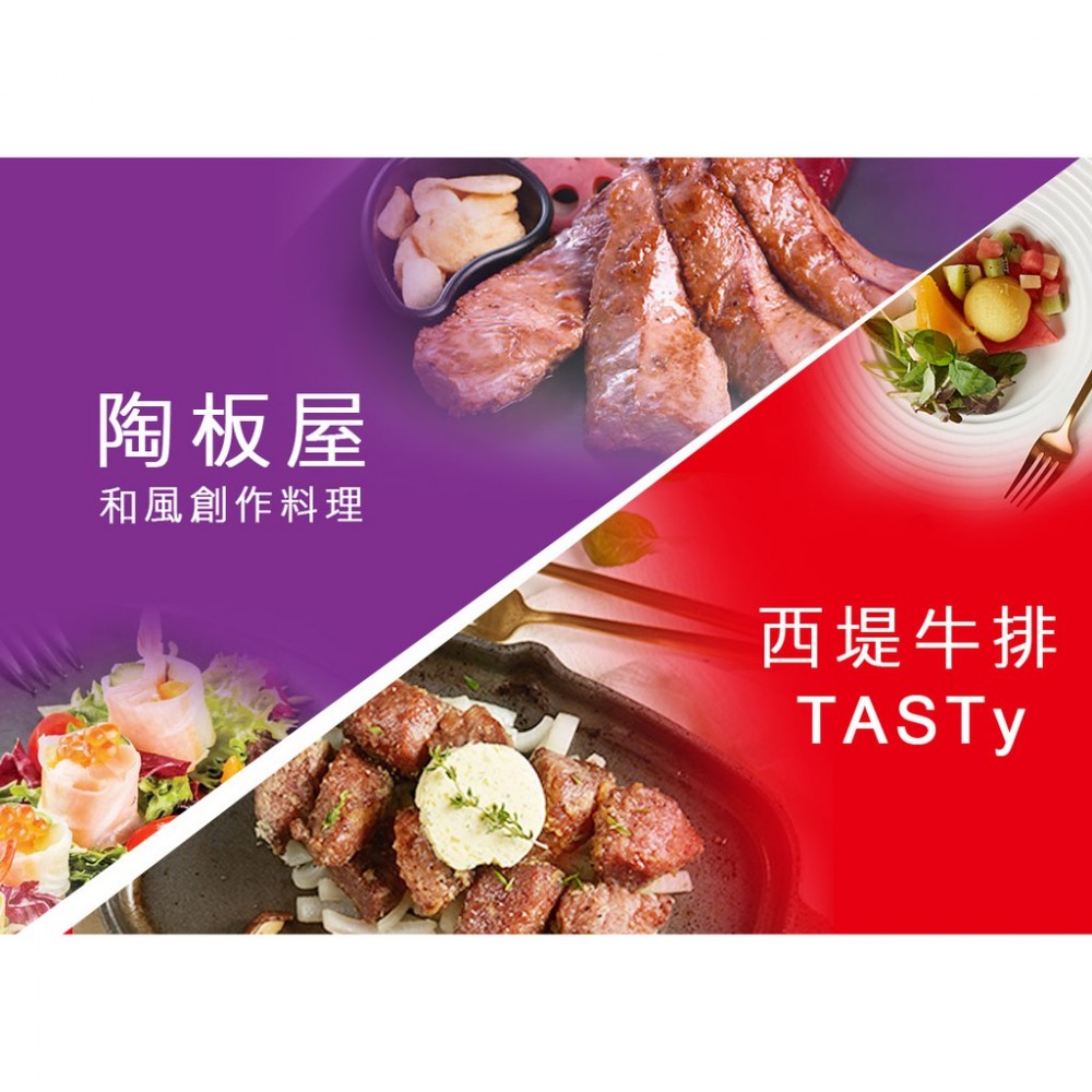 免運西堤 西提 陶板屋 陶版屋 餐券 餐卷 票券 原燒 藝奇 夏慕尼 王品牛排 聚 聚餐 過年團聚 送禮 禮物