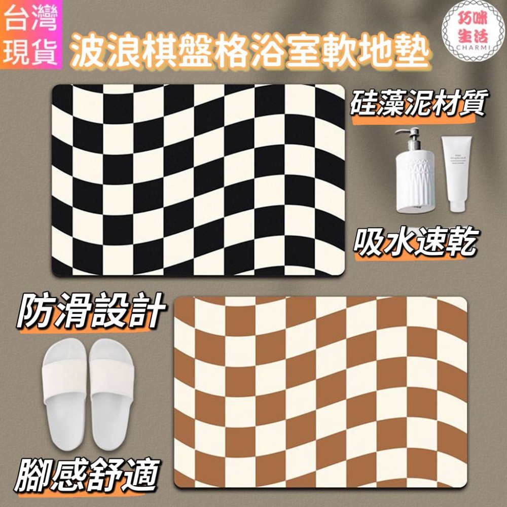 波浪棋盤格浴室地墊 硅藻泥矽藻泥珪藻土軟地墊 腳踏墊 瞬吸墊 吸水地墊吸水墊 入厝禮物