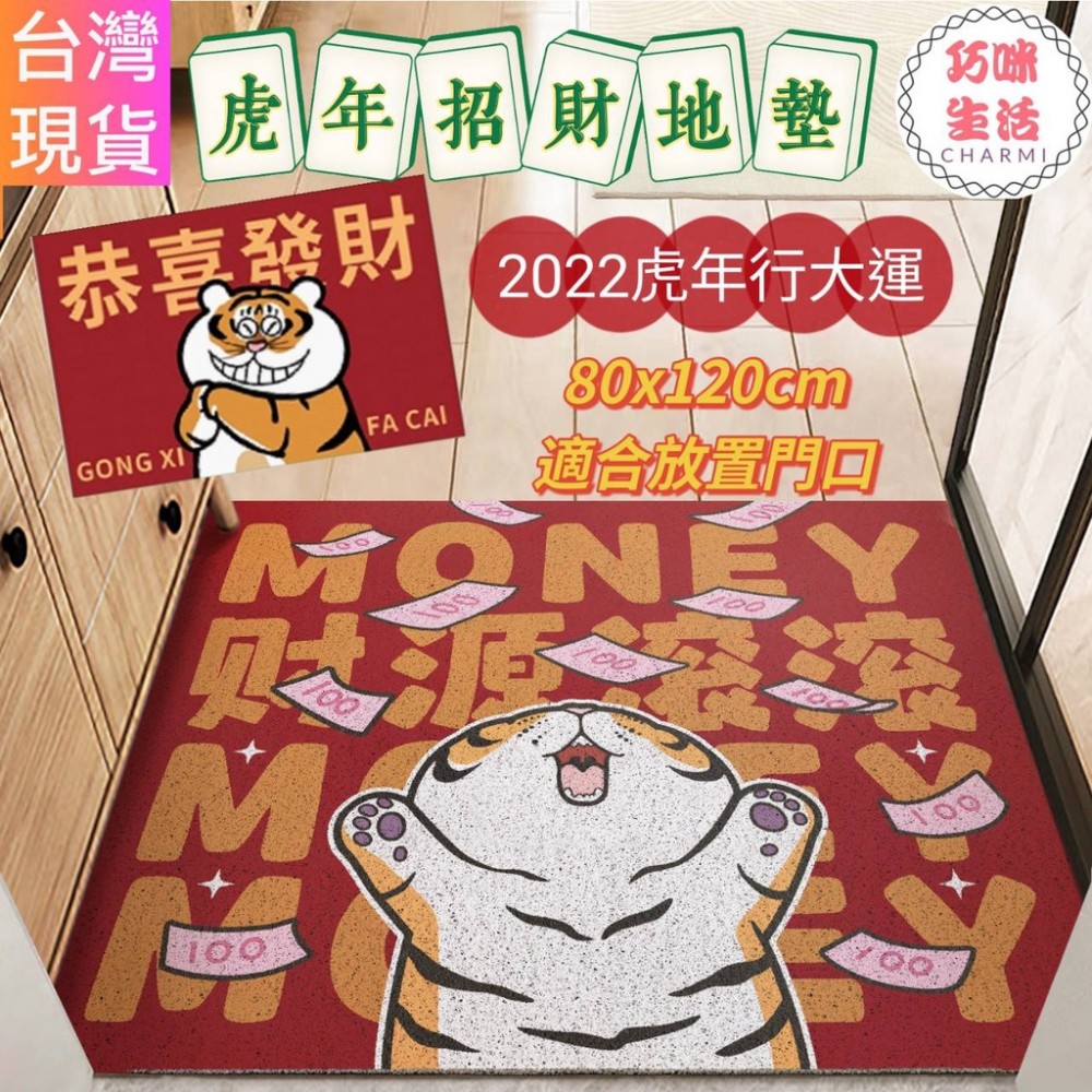 財源滾滾招財地毯 開運地毯招財地墊 虎年地墊虎年地毯 胖虎不二馬 胖虎地墊 入戶地毯門口地墊 腳踏墊 入厝禮物