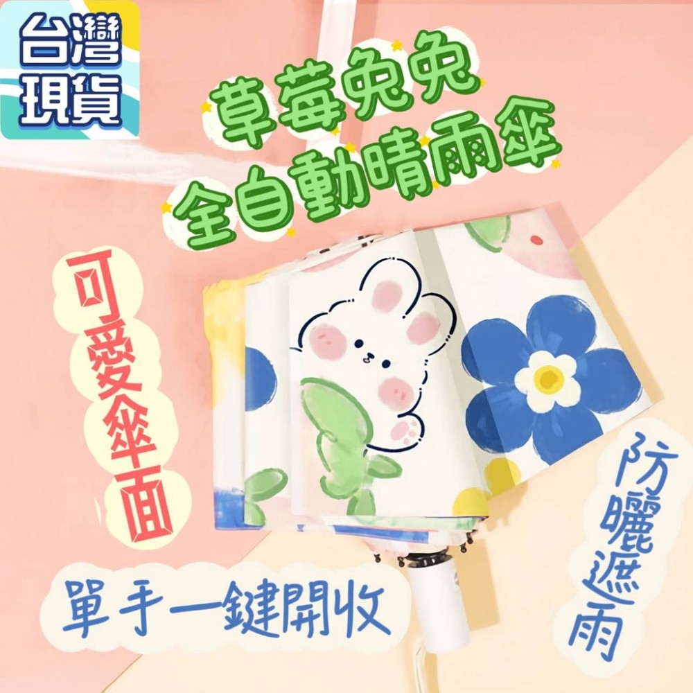 草莓兔全自動晴雨傘 全自動雨傘 自動傘 自動折疊傘 卡通雨傘卡通傘  可愛雨傘兔子雨傘兔兔 陽傘防曬傘 摺疊傘摺疊雨傘