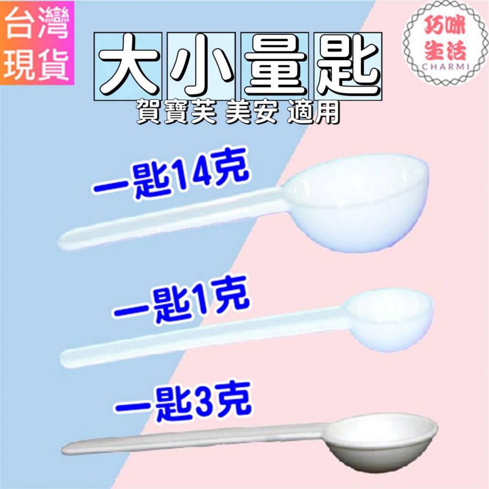 大小量匙 奶昔湯匙 茶粉湯匙 優蛋湯匙 賀寶芙專用湯匙 美安湯匙 美安量杯