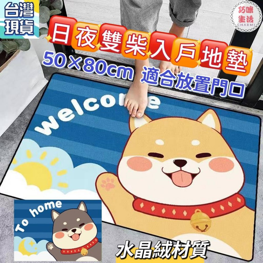 日夜雙柴入戶地墊 柴犬地墊 旺柴地墊 黑柴灰柴地毯 黃柴腳踏墊 卡通地墊 柴柴門墊 阿柴止滑墊 生日禮物 入厝禮物