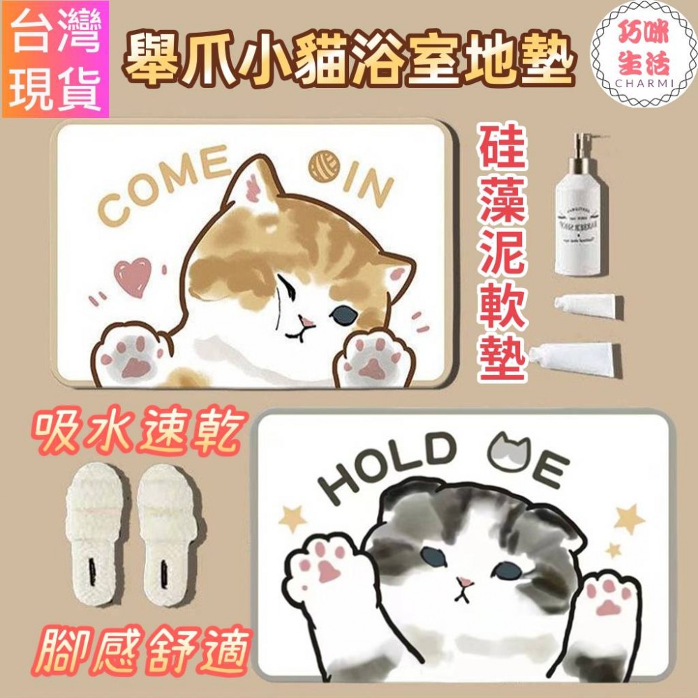 舉爪小貓浴室地墊 貓咪硅藻泥軟墊 喵星人矽藻泥軟地墊 喵喵瞬吸墊吸水地墊 矽藻土珪藻土 吸水地墊卡通地墊 生日禮物