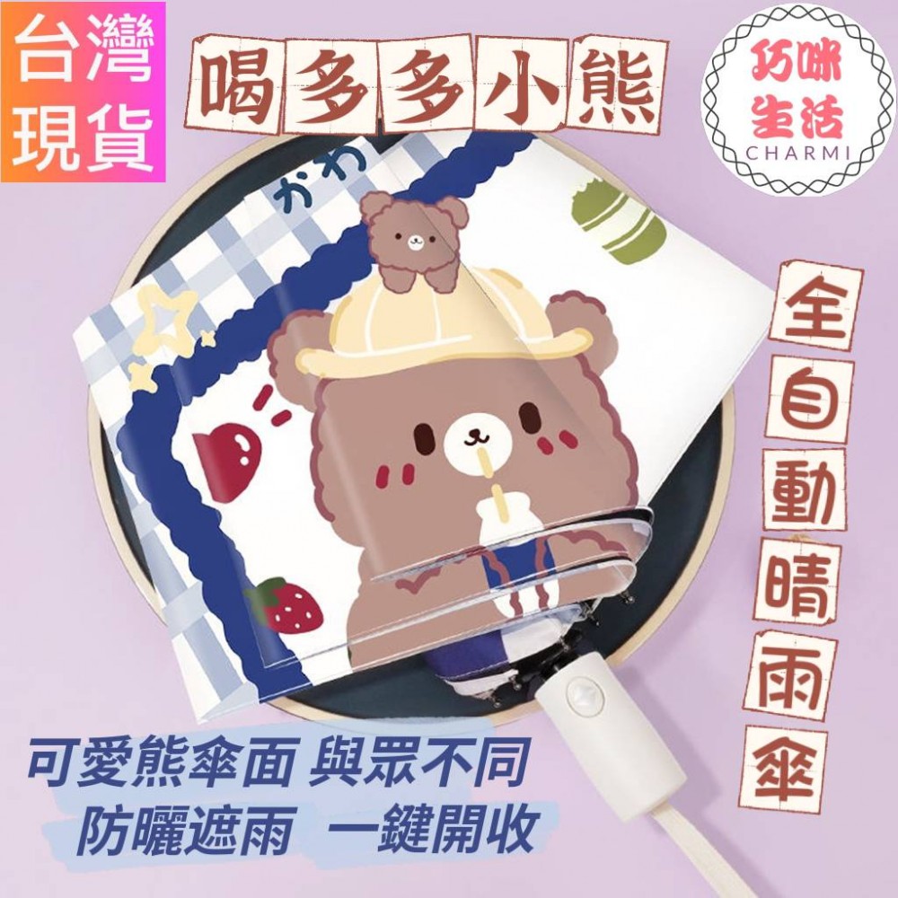 喝多多小熊全自動晴雨傘 全自動雨傘 自動傘 自動折疊傘 摺疊傘 卡通雨傘卡通傘 陽傘防曬傘 可愛雨傘 摺疊雨傘