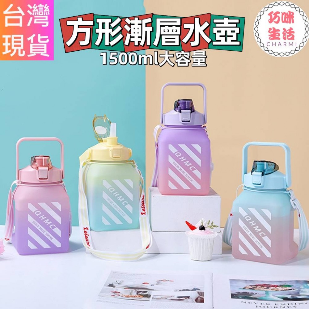 方型漸層水壺附背帶 1500ML水壺1500cc運動水壺 刻度水壺 漸變色水壺 大容量水壺 健身水壺 賀寶芙水壺彈蓋水壺