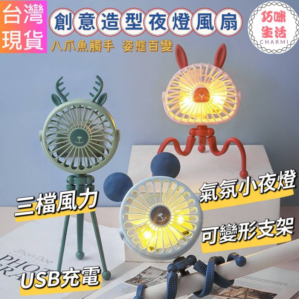創意造型夜燈變形風扇 嬰兒車風扇推車風扇 八爪魚變形USB充電風扇 夾式風扇 三腳架風扇手持靜音便攜風扇 夏天寶寶風扇