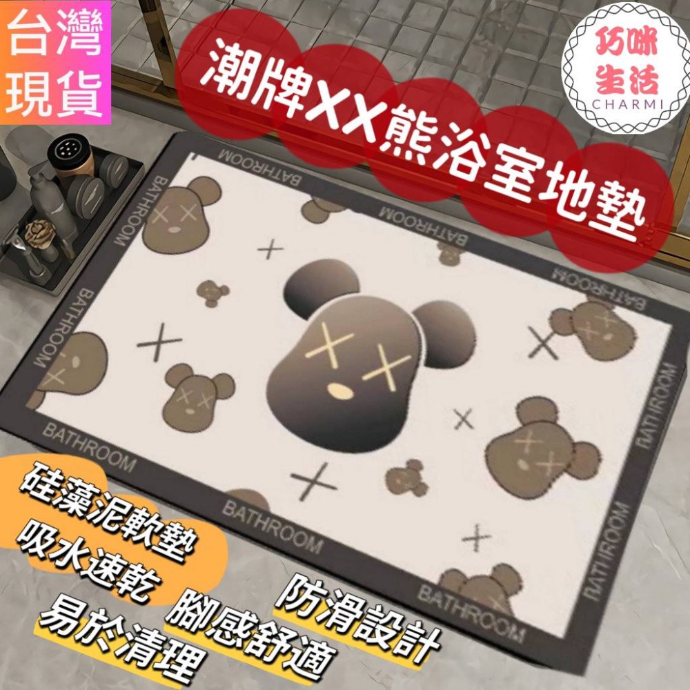 潮牌XX熊浴室地墊 硅藻泥矽藻土珪藻土軟地墊 腳踏墊瞬吸墊 吸水地墊 KAWS積木熊暴力熊庫柏力克熊 生日禮物