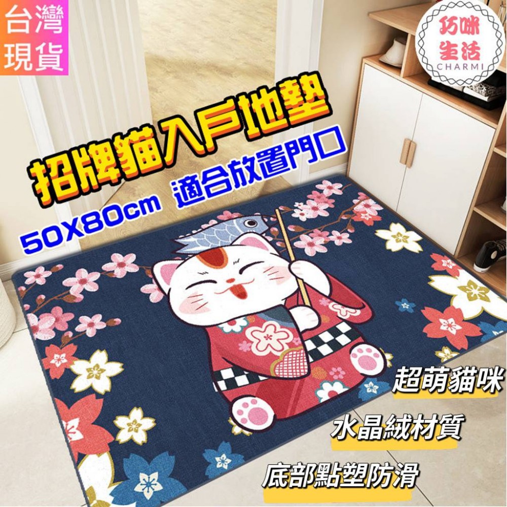 招財貓地墊 招財貓地毯 腳踏墊 開運地墊 招財地墊 卡通地墊  玄關地墊 門口地毯 止滑墊 ，招財貓
