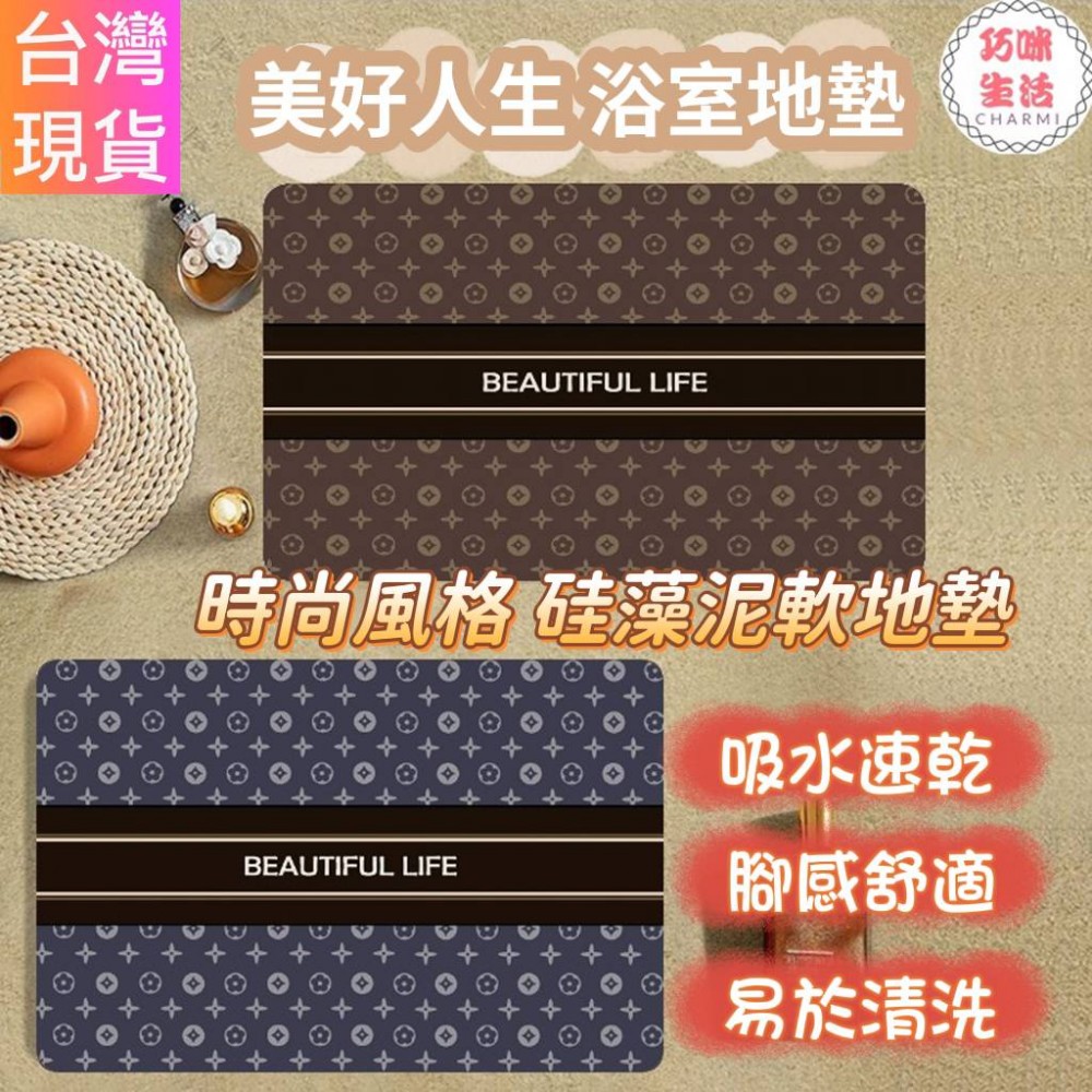 美好人生浴室地墊 硅藻泥軟墊 軟硅藻泥浴室地墊 矽藻土珪藻土珪藻泥軟地墊  腳踏墊 瞬吸墊吸水地墊 防滑地墊