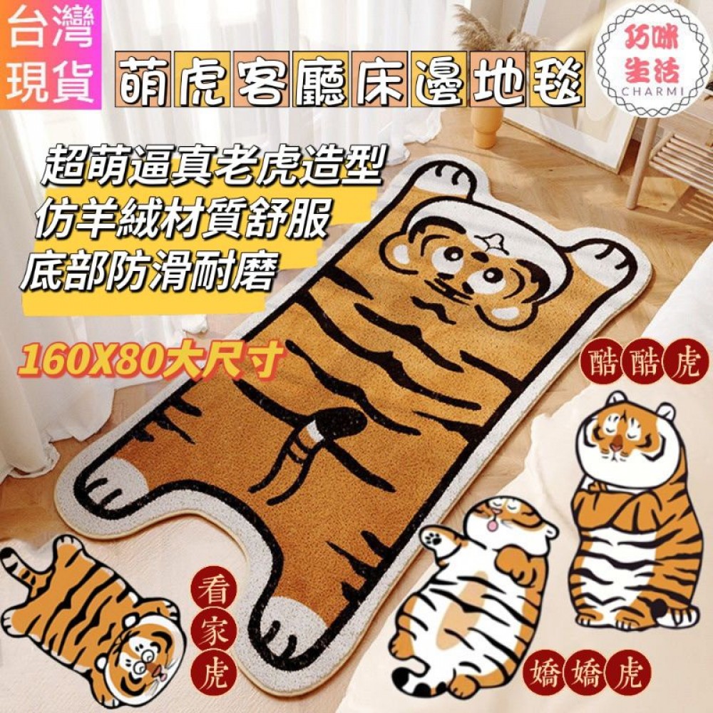 萌虎客廳床邊地毯 老虎地墊 老虎地毯 客廳地毯 床邊腳踏墊 遊戲墊 胖虎不二馬 胖虎地墊 生日禮物 兒童節禮物