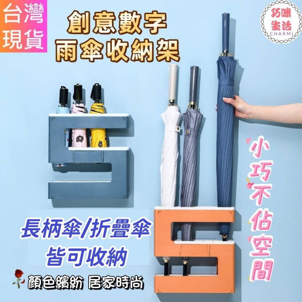創意數字雨傘收納架 雨傘收納桶 雨傘置物架 免打孔傘桶傘架 長短柄傘桶 置傘架 雨傘架雨傘桶 雨具