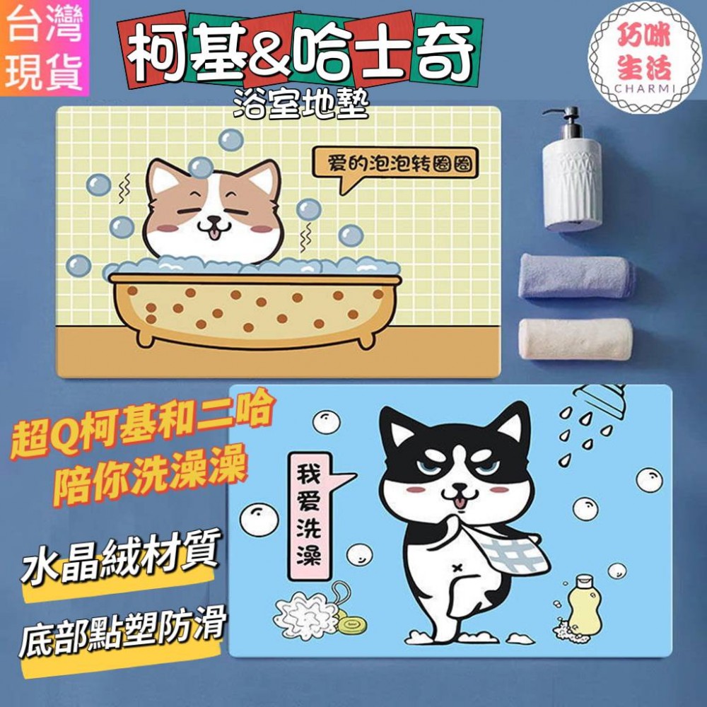 柯基＆哈士奇浴室地墊 科基腳踏墊 哈士奇地毯  二哈地墊 卡通地墊 門口地墊 生日禮物 入厝禮物 洗澡