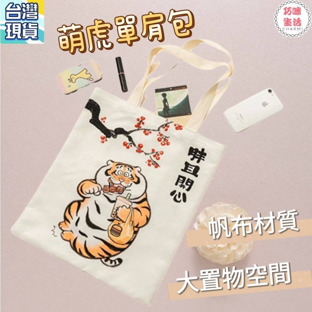 萌虎單肩包手提包手提袋 卡通帆布包帆布袋 肩背包側背包托特包斜背包 學生包文青包 生日禮物