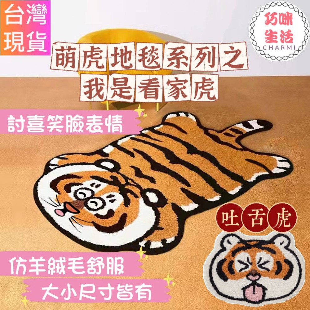 看家虎客廳地毯 老虎地墊 老虎地毯 床邊地毯 床邊腳踏墊 遊戲墊 胖虎不二馬 胖虎地墊 生日禮物 小孩禮物