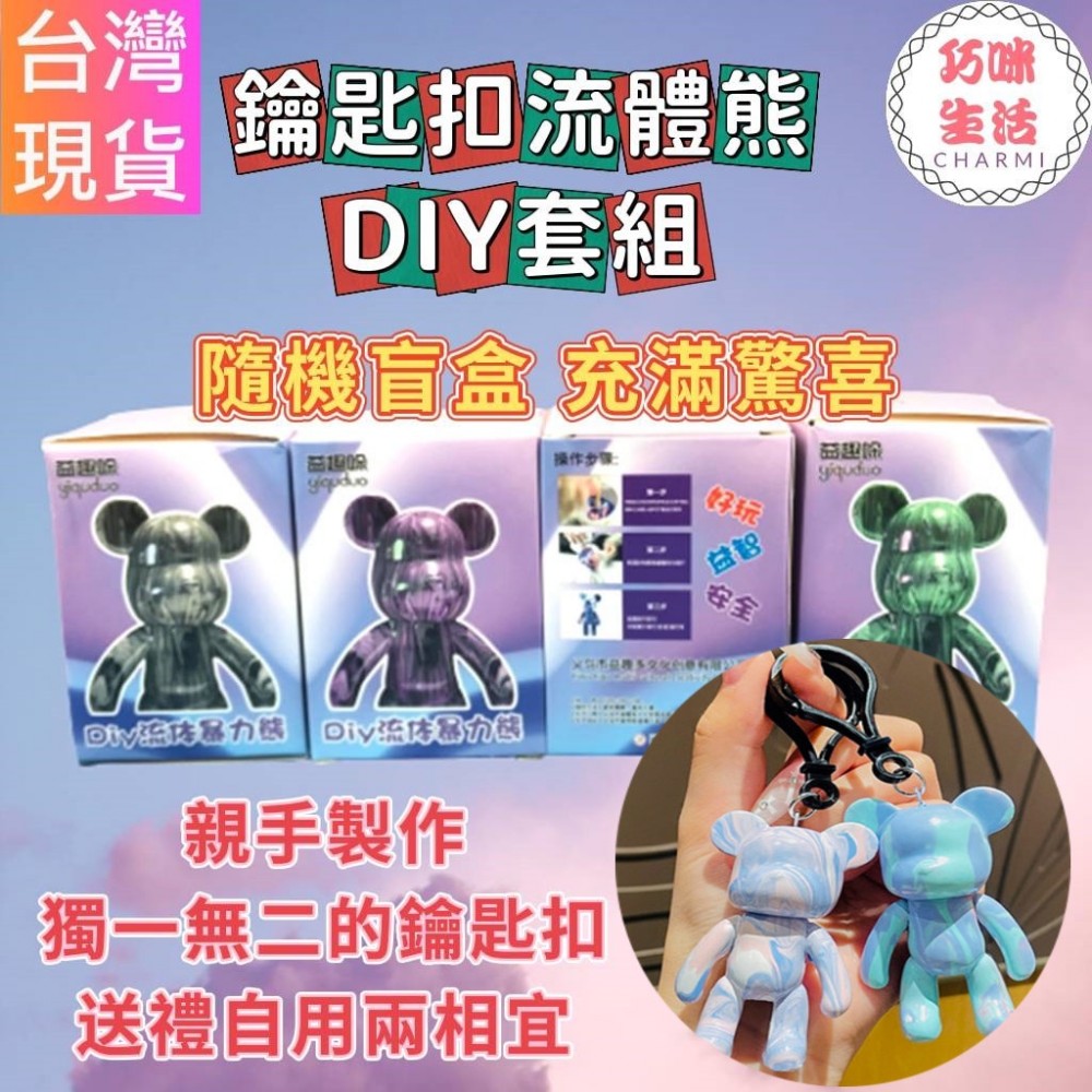 DIY流體熊鑰匙扣  流體暴力熊鑰匙圈  小熊掛飾吊飾 網紅鑰匙鏈 帶鍊鑰匙圈 積木熊庫柏力克熊 交換禮物 生日禮物