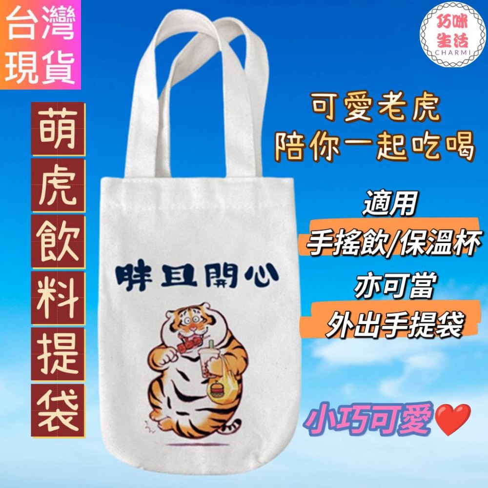 萌虎飲料提袋 老虎帆布提袋 手提袋 杯套 水壺袋 飲料杯袋 手搖飲料袋 購物袋  水杯袋 保溫瓶保溫杯 胖虎不二馬 禮物