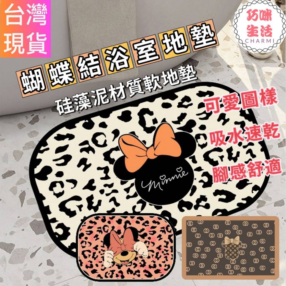 蝴蝶結浴室地墊 豹紋硅藻泥軟墊 軟矽藻泥 矽藻土珪藻土珪藻泥軟地墊 腳踏墊 瞬吸墊吸水地墊 卡通地墊可愛地墊 米奇米妮