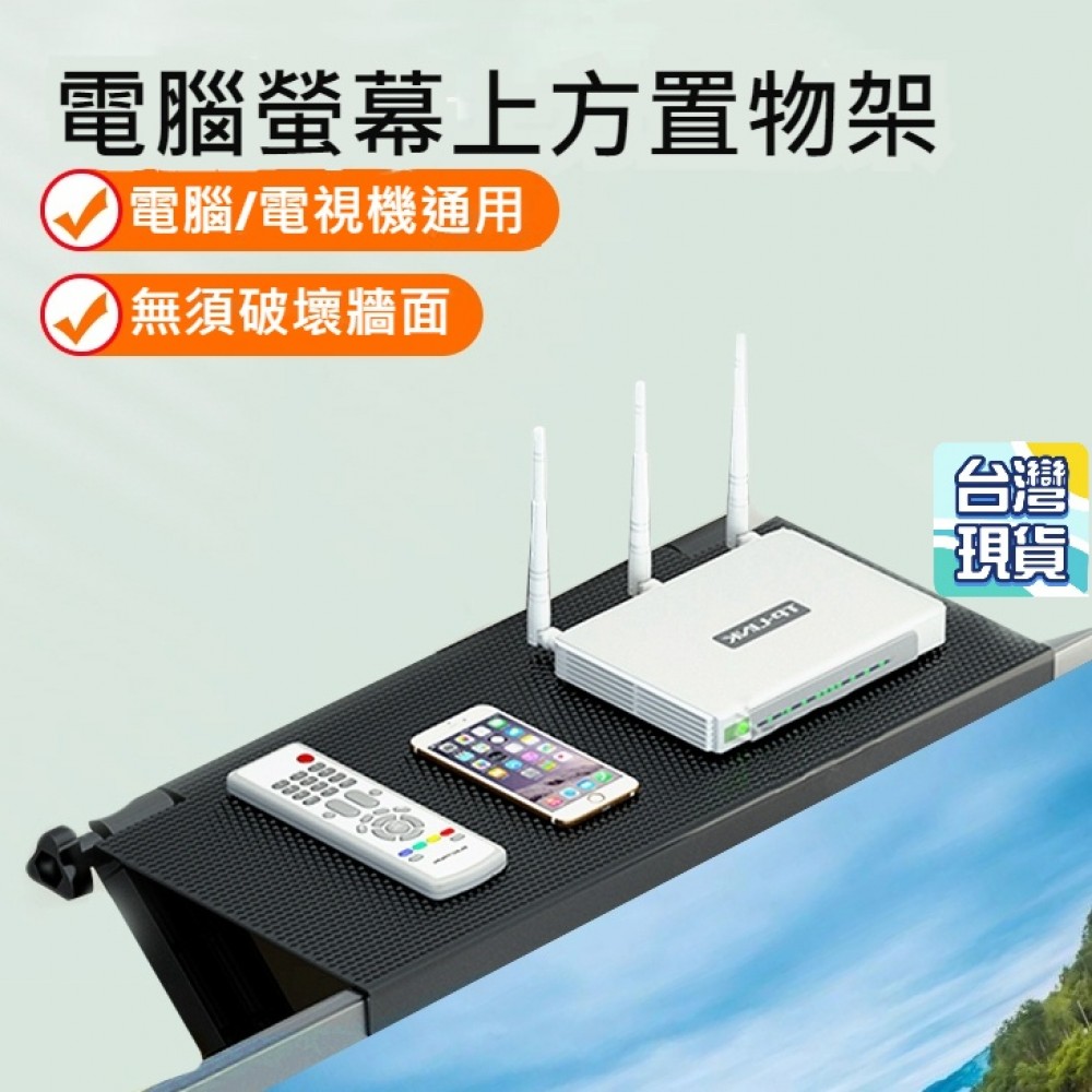 電腦螢幕上方置物架 多功能螢幕置物架 螢幕收納架 螢幕架 屏幕置物架 電視置物架 桌面整理架 收納架
