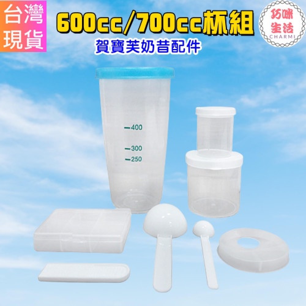 600cc杯組 700cc杯組 搖搖杯 賀寶芙奶昔配件 賀寶芙杯組  錠片盒