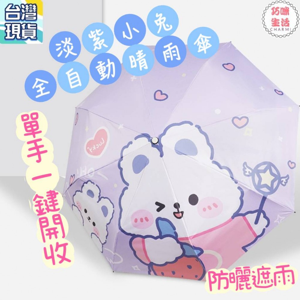 淡紫小兔全自動晴雨傘 全自動雨傘 自動傘 自動折疊傘 卡通雨傘卡通傘 可愛雨傘兔子雨傘兔兔 陽傘防曬傘 摺疊傘摺疊雨傘
