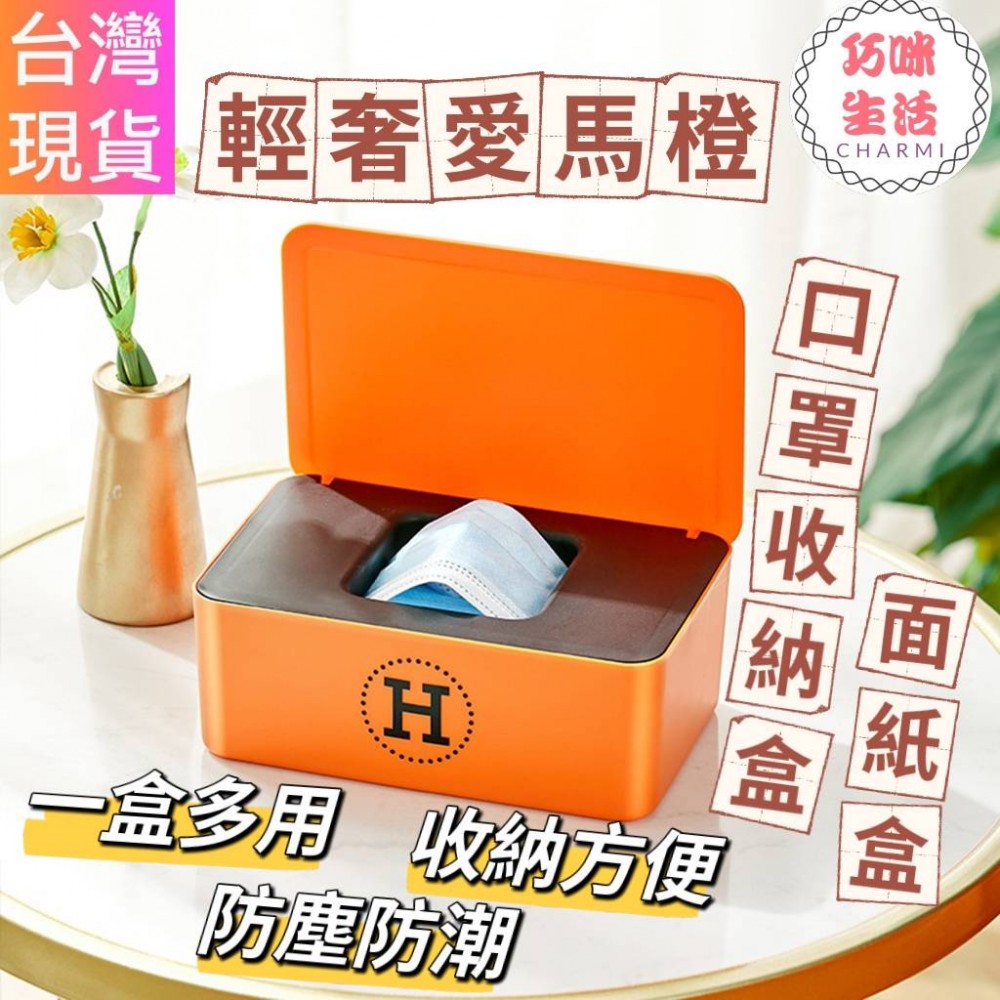 口罩紙巾收納盒 口罩收納盒 口罩盒 面紙盒 紙巾收納盒紙巾盒 衛生紙盒 置物盒 愛馬仕橙 橘色 禮物