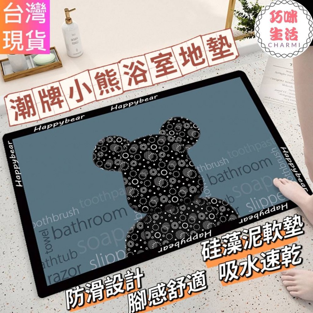 潮牌小熊軟硅藻泥浴室地墊 矽藻土珪藻土珪藻泥軟地墊  腳踏墊 瞬吸墊 吸水地墊 積木熊暴力熊 庫柏力克熊 禮物