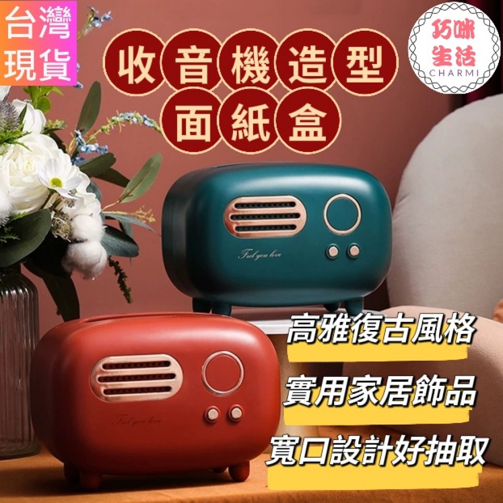 收音機造型面紙盒 創意面紙盒 衛生紙盒 造型面紙盒 衛生紙盒 紙巾盒 可愛創意收納盒 復古紙巾盒 餐廳抽紙巾盒