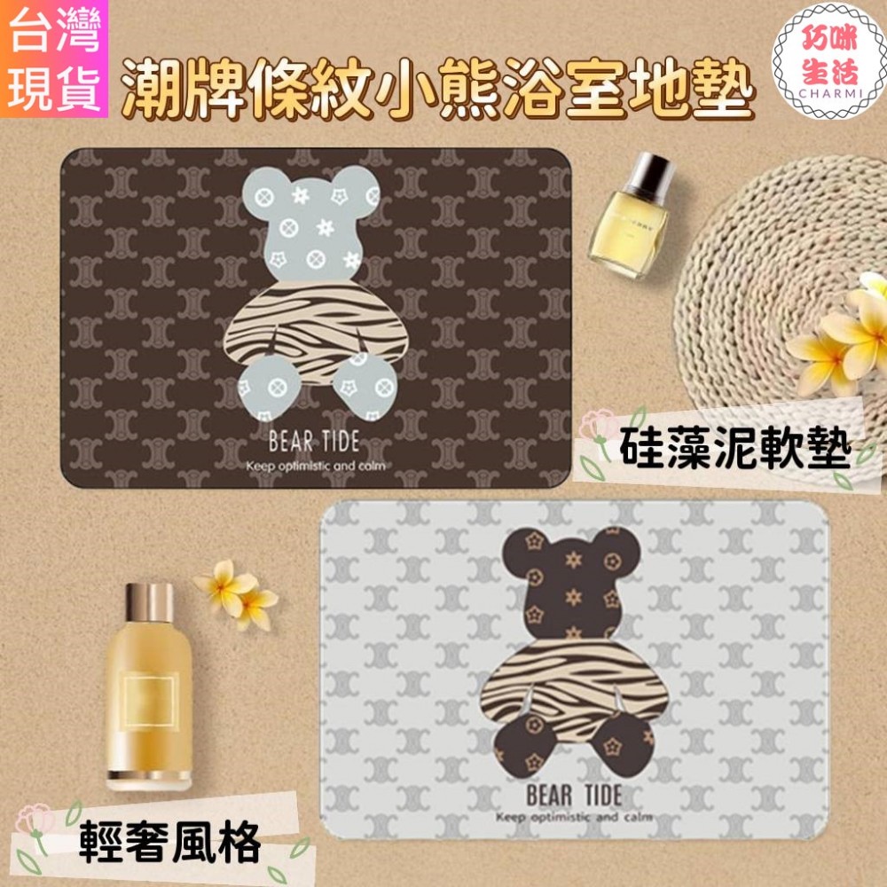 潮牌條紋小熊浴室地墊 硅藻泥矽藻泥珪藻土軟地墊 腳踏墊 瞬吸墊 吸水地墊 積木熊暴力熊庫柏力克熊 生日禮物