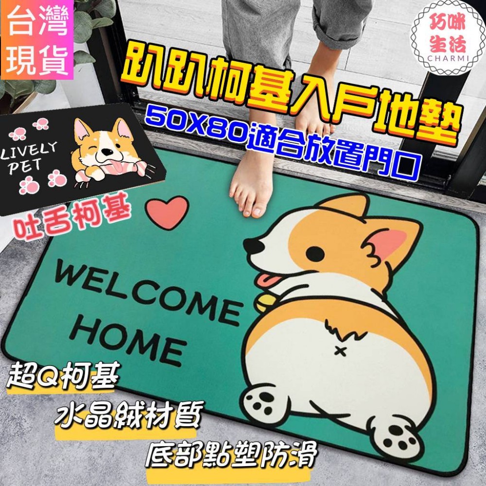趴趴柯基地墊 科基地毯 柴犬地墊 門口地毯 腳踏墊 招財地墊 卡通地墊  門口地墊 開運地墊 生日禮物 入厝
