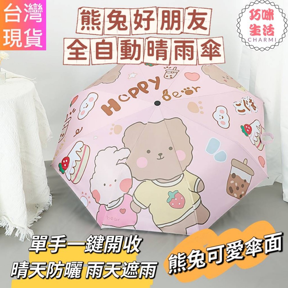 熊兔全自動晴雨傘 全自動雨傘 自動傘自動折疊傘 卡通雨傘卡通傘 陽傘防曬傘 摺疊傘摺疊雨傘 自動雨傘可愛雨傘 泰迪熊小熊