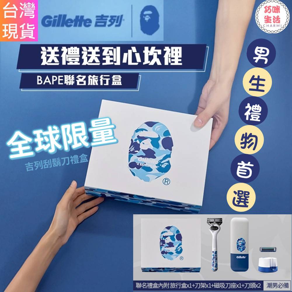 Gillette吉列刮鬍刀BAPE聯名限量禮盒  生日禮物 男友禮物男生禮物 情人節禮物 父親節禮物 潮牌禮品