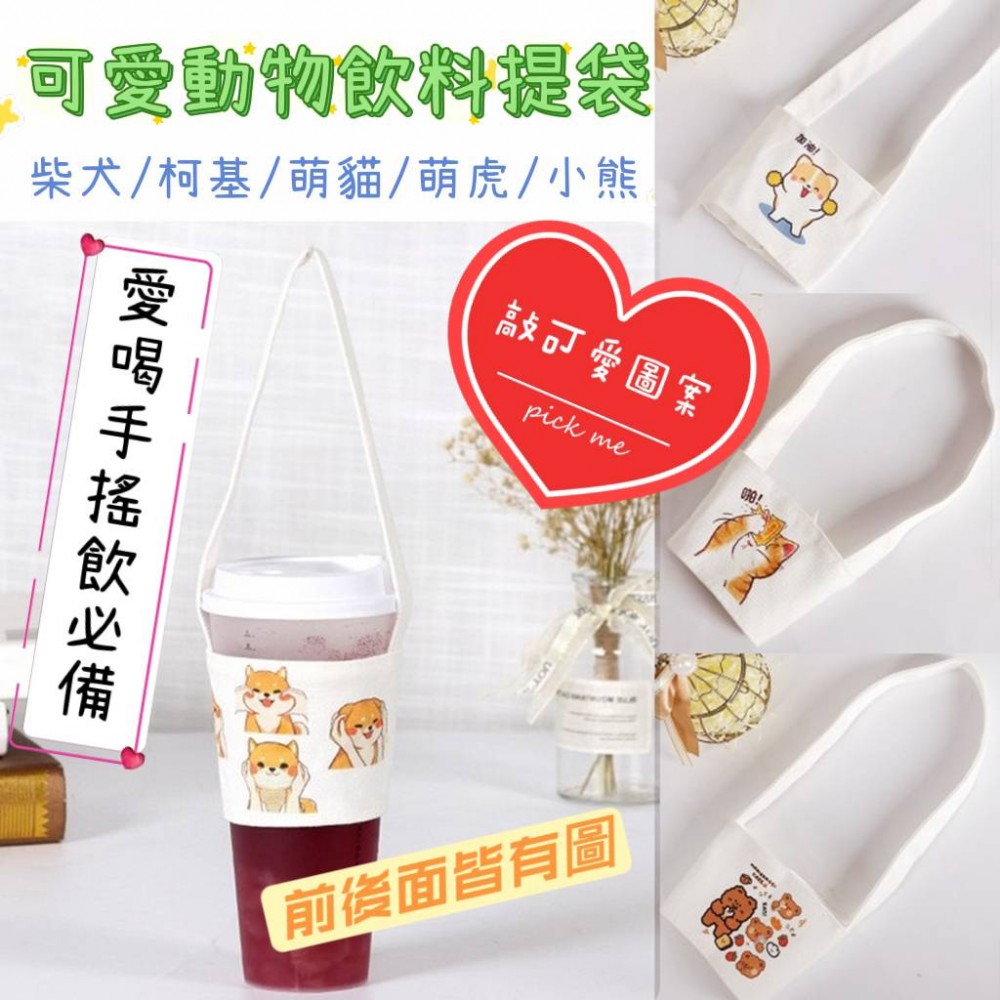 可愛動物手搖杯提袋 柴犬環保飲料提袋  柯基飲料袋 小熊手提環保杯袋 胖虎杯套  貓咪提袋小貓喵喵 科基阿柴柴柴