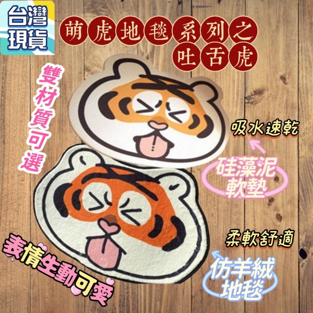 吐舌虎浴室地墊 萌虎地毯虎頭硅藻泥地墊 老虎地毯 動物地墊 吸水地墊防滑地毯 軟式珪藻土吸水地墊