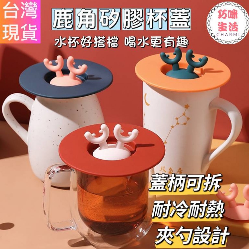 鹿角矽膠杯蓋 鹿角杯蓋 撞色杯蓋 防塵防漏杯蓋 密封杯蓋 防塵杯蓋 造型杯蓋 飲料杯蓋 可愛杯蓋 禮物