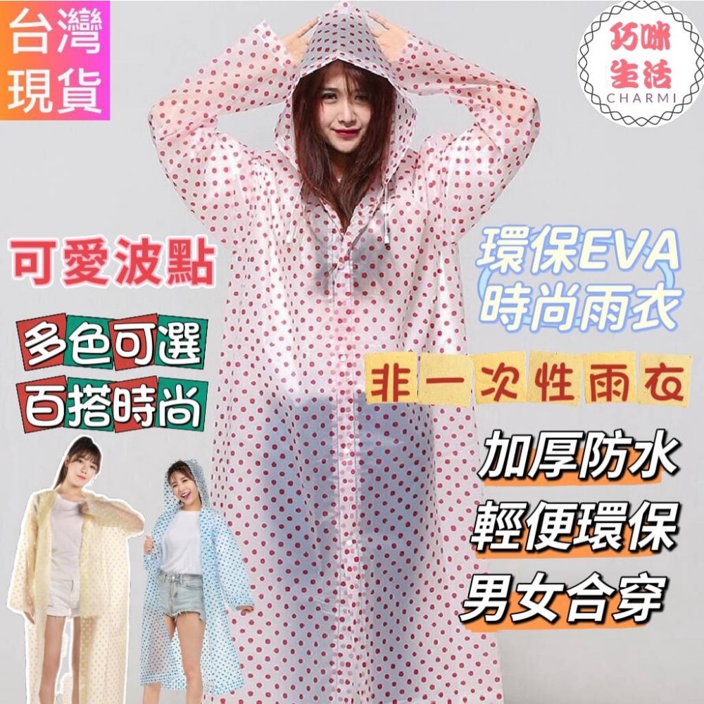 時尚波點成人雨衣 非一次性EVA雨衣 機車雨衣輕便雨衣 時尚雨衣戶外雨衣連身雨衣 情侶雨衣可愛雨衣 雨衣一件式