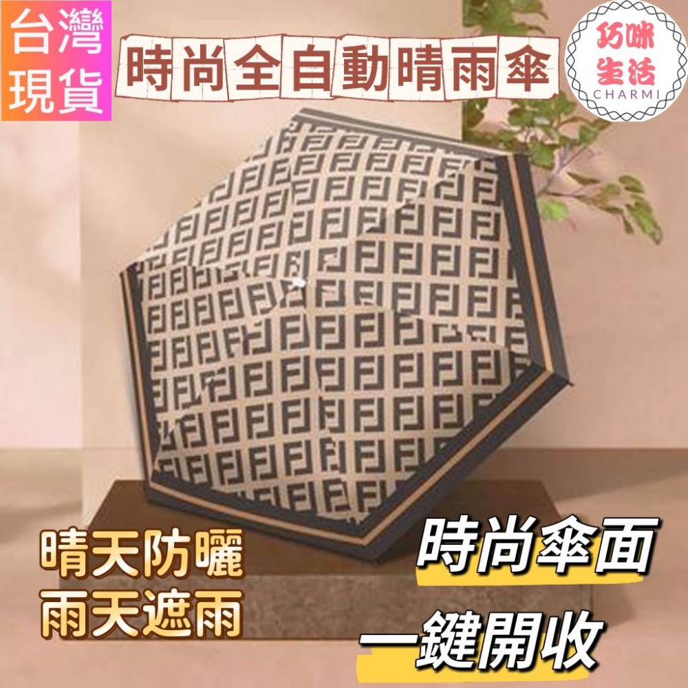 時尚全自動晴雨傘 全自動雨傘 八骨三折傘 自動傘 陽傘防曬傘 晴雨兩用傘 摺疊傘折疊傘 名牌風格傘
