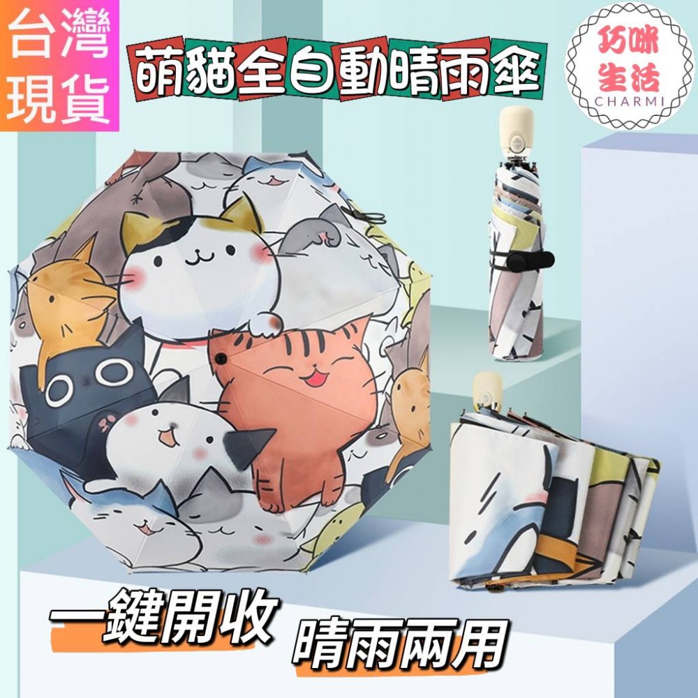 萌貓全自動晴雨傘 全自動雨傘 自動折疊傘 自動摺疊傘 卡通雨傘 陽傘折傘 自動傘自動雨傘 可愛雨傘 摺疊雨傘