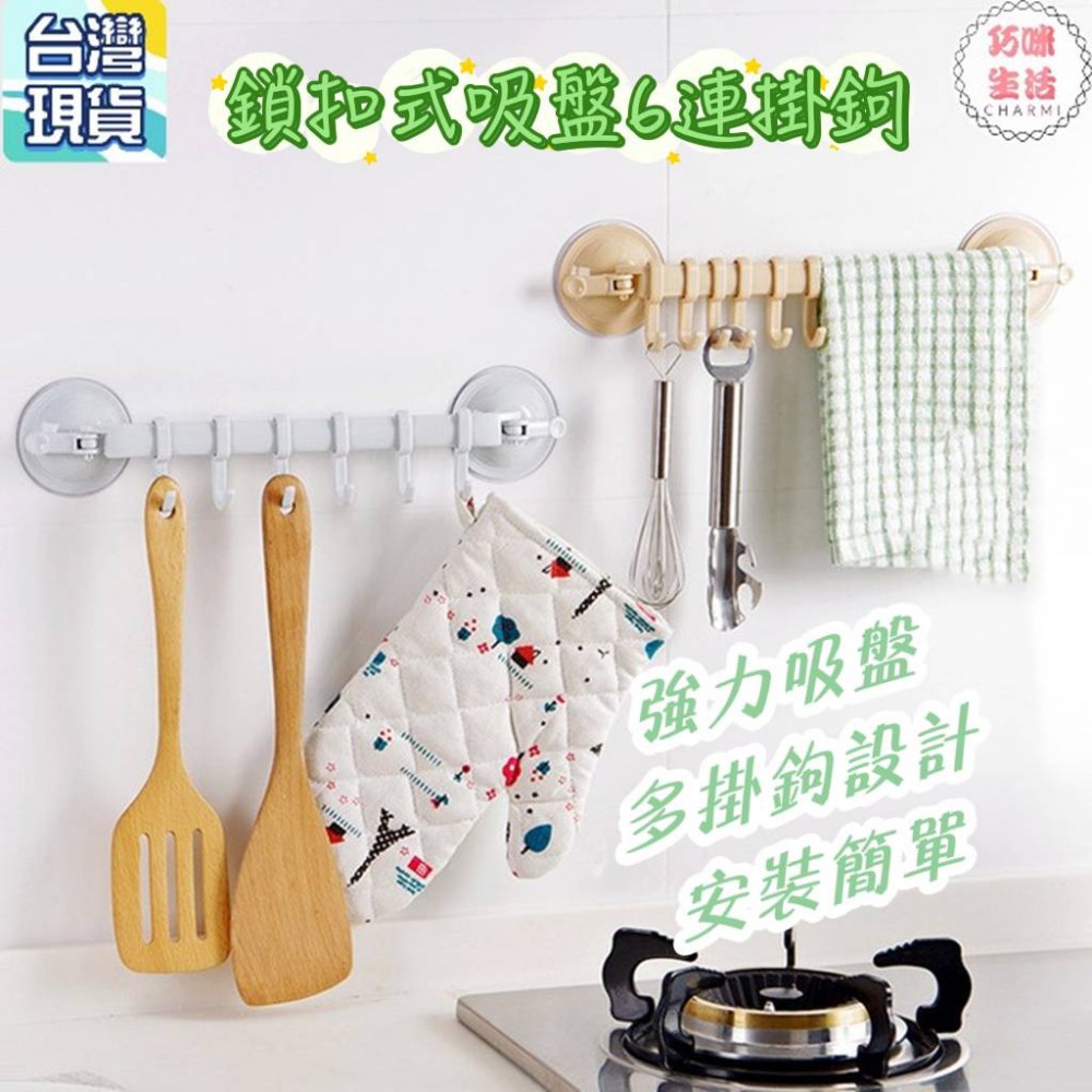 鎖扣式吸盤6連掛鉤 雙吸盤強力吸盤 浴室收納架 毛巾架掛鉤 浴室壁掛 無痕掛勾 吸盤掛勾 浴室免釘掛鉤 廚房掛架