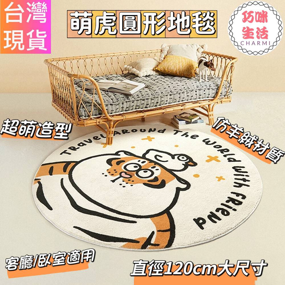萌虎圓形地毯 萌虎地墊 胖虎不二馬 胖虎地墊 臥室地毯 客廳地毯 床邊地毯 腳踏墊 遊戲墊  門墊 圓形地墊