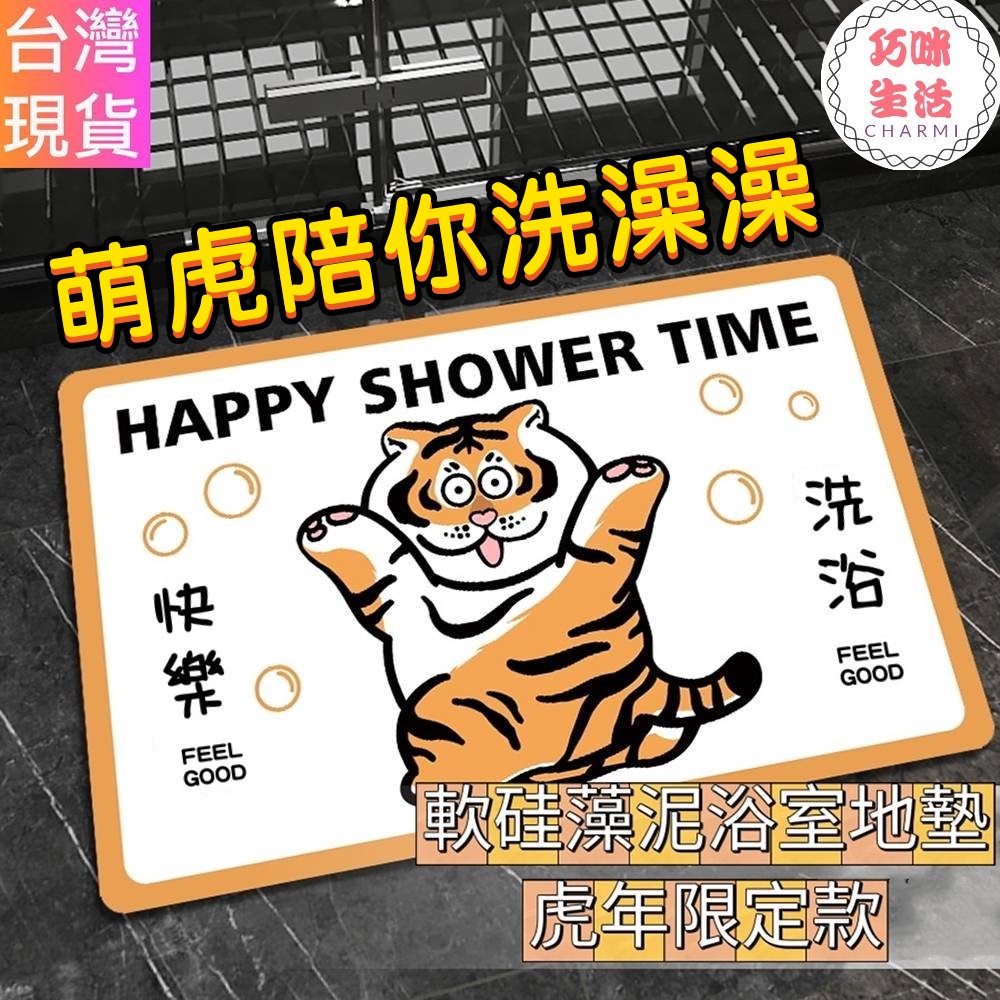 萌虎硅藻泥軟地墊 虎年地墊老虎地墊  胖虎不二馬 胖虎地墊  矽藻土珪藻土瞬吸墊 浴室地墊 腳踏墊 生日禮物