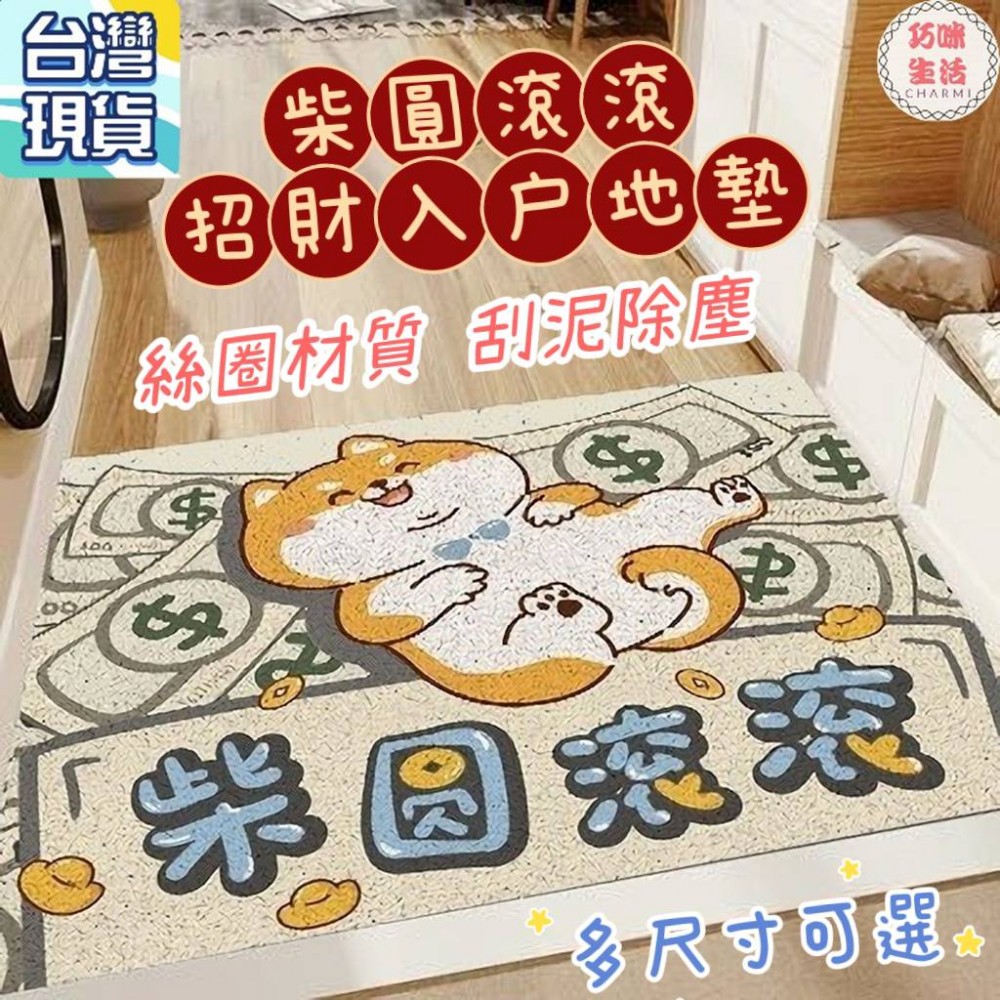 柴犬招財絲圈地墊  柴柴絲圈地墊 阿柴招財地毯 PVC刮泥地墊 門口地毯 玄關地墊 進門地墊 門墊止滑墊寵物墊 入厝禮物