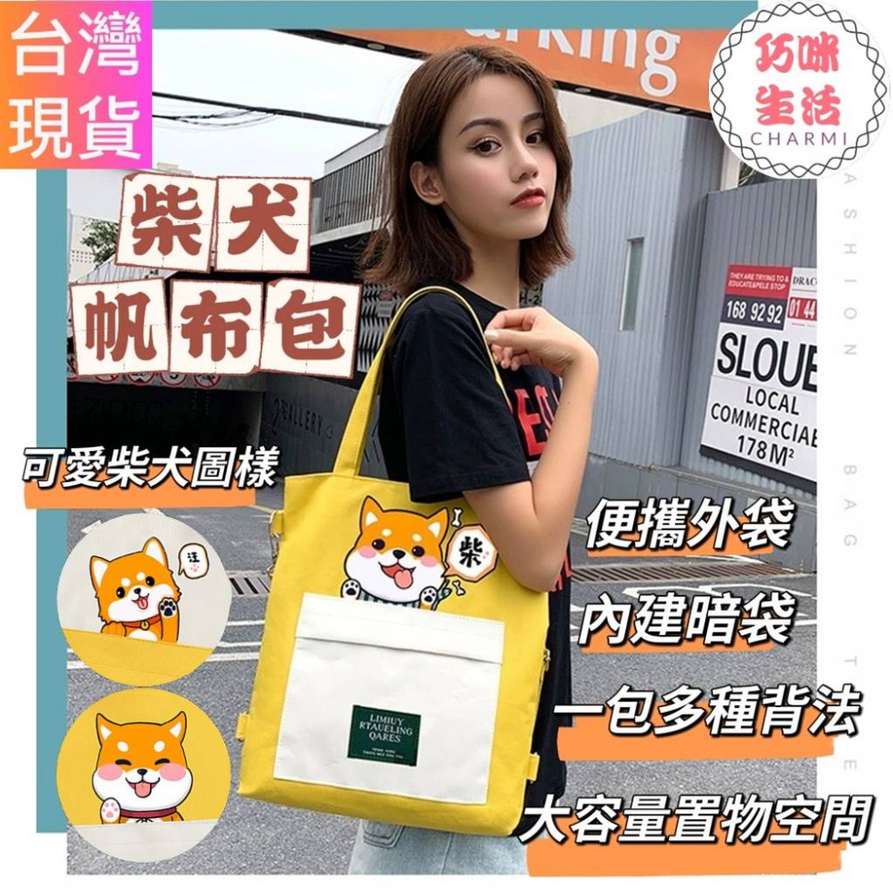 柴犬帆布包 阿柴柴柴側背包 單肩包後背包 斜背包斜挎包 手提包肩背包 學生包 2022年新款潮流包 禮物