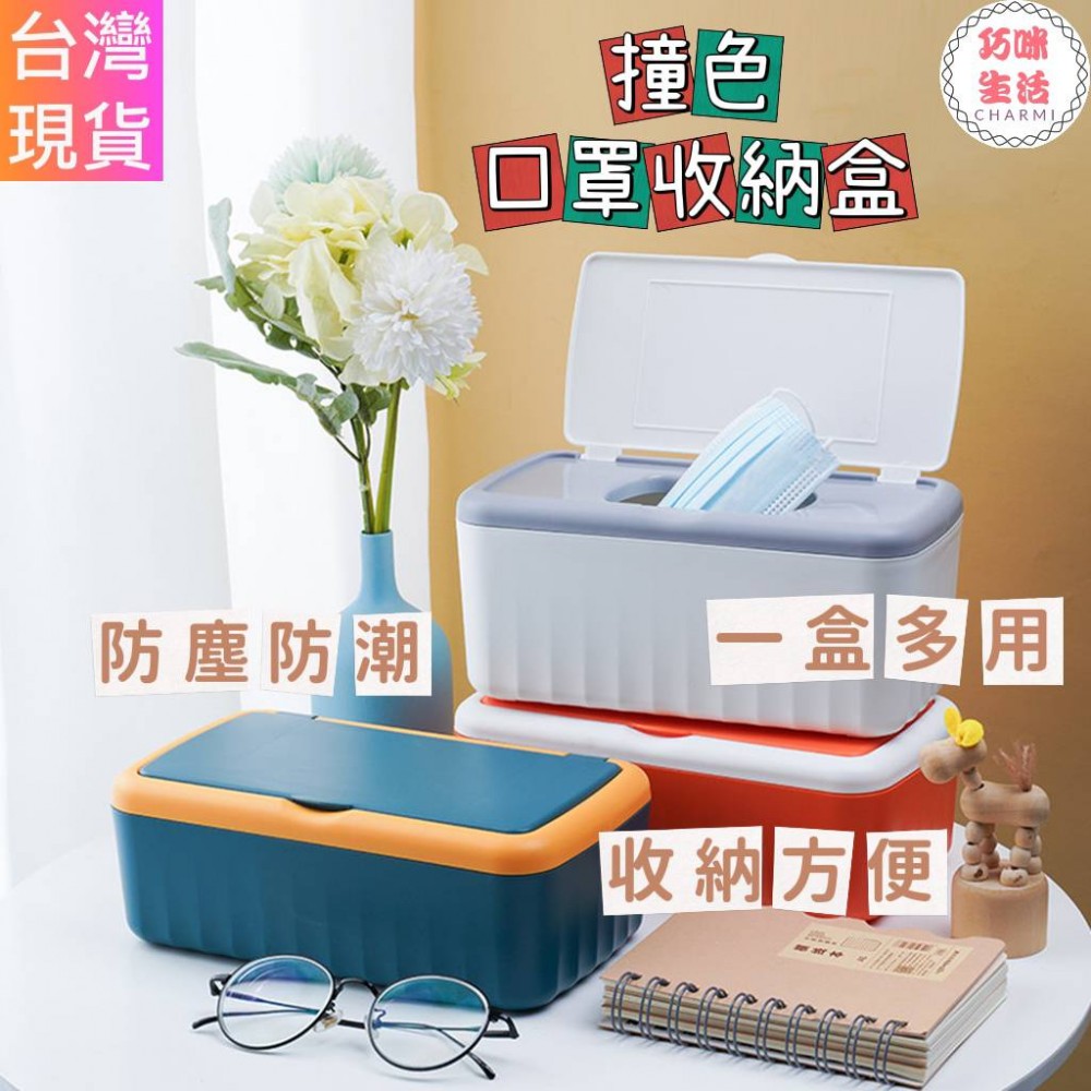 撞色口罩紙巾收納盒 口罩收納盒 口罩盒 面紙盒 濕紙巾盒  紙巾收納盒紙巾盒 衛生紙盒 置物盒  禮物 居家