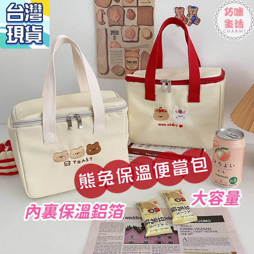 熊兔保溫便當包 小熊保溫便當袋 兔子保溫餐袋 保冷袋保溫袋 卡通便當提袋野餐袋 大容量媽媽包 隨身包收納包