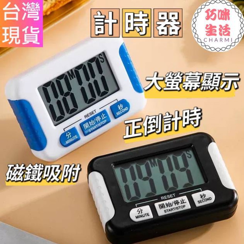 大螢幕電子計時器 廚房計時器  倒數計時器 正負倒計時 料理定時器 鬧鐘計時器 廚房烘焙 吃藥提醒 台灣現貨
