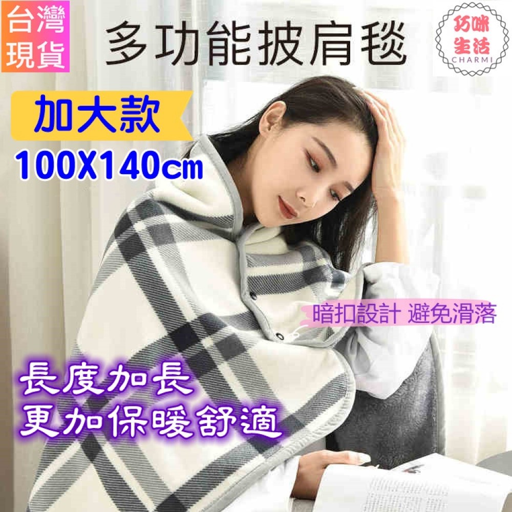加大多功能披肩毯 懶人毯 懶人披肩 披肩蓋毯 保暖毯  午睡毯 法蘭絨毯 沙發毯 情人節禮物