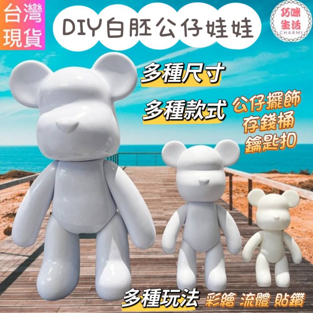 DIY白胚公仔娃娃 手工DIY流體熊暴力熊 彩繪塗鴉貼鑽鑲鑽 積木熊庫柏力克熊 生日禮物創意禮物交換禮物