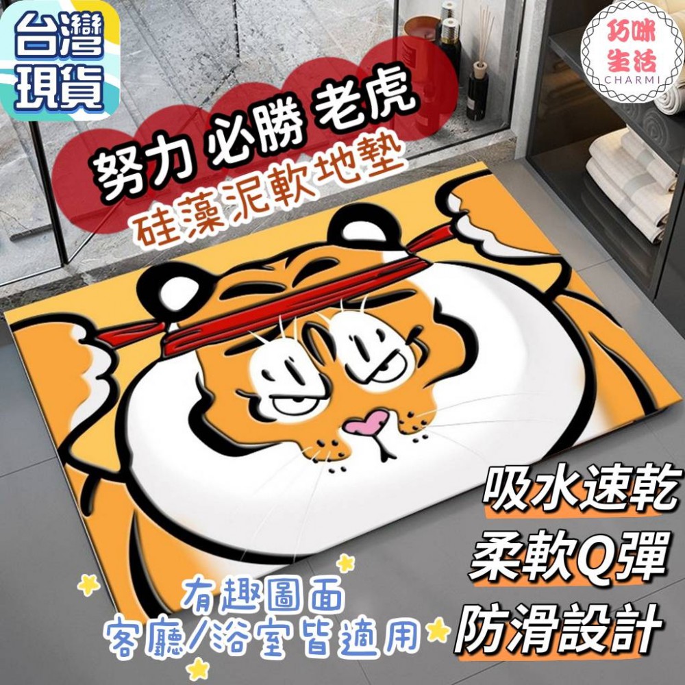 必勝老虎硅藻泥軟地墊 萌虎地毯老虎地墊 胖虎不二馬 胖虎地墊 矽藻土珪藻土矽藻泥 卡通地墊浴室地墊 腳踏墊門墊 生日禮物