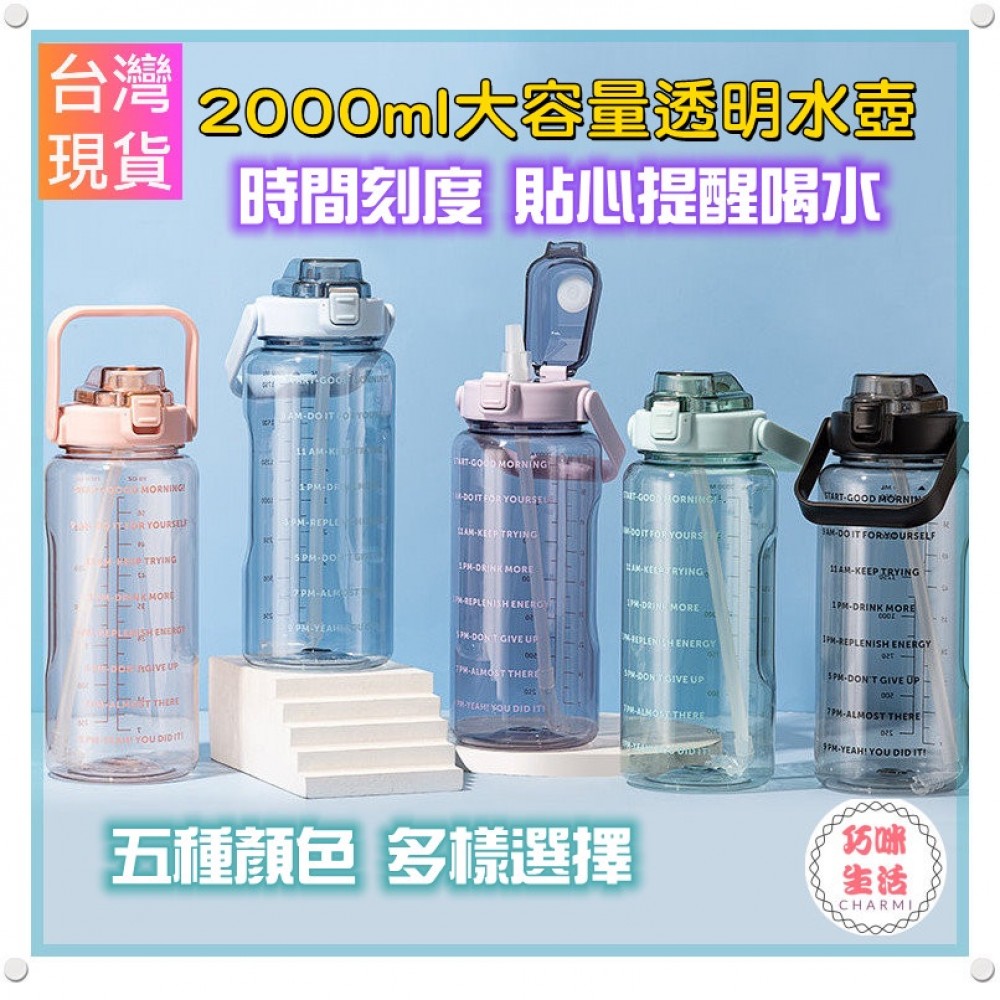 巧咪生活2000ml透明水壺 2000ML水壺 2000cc刻度水壺  提醒喝水 大容量水壺 運動水壺 賀寶芙水壺 健身